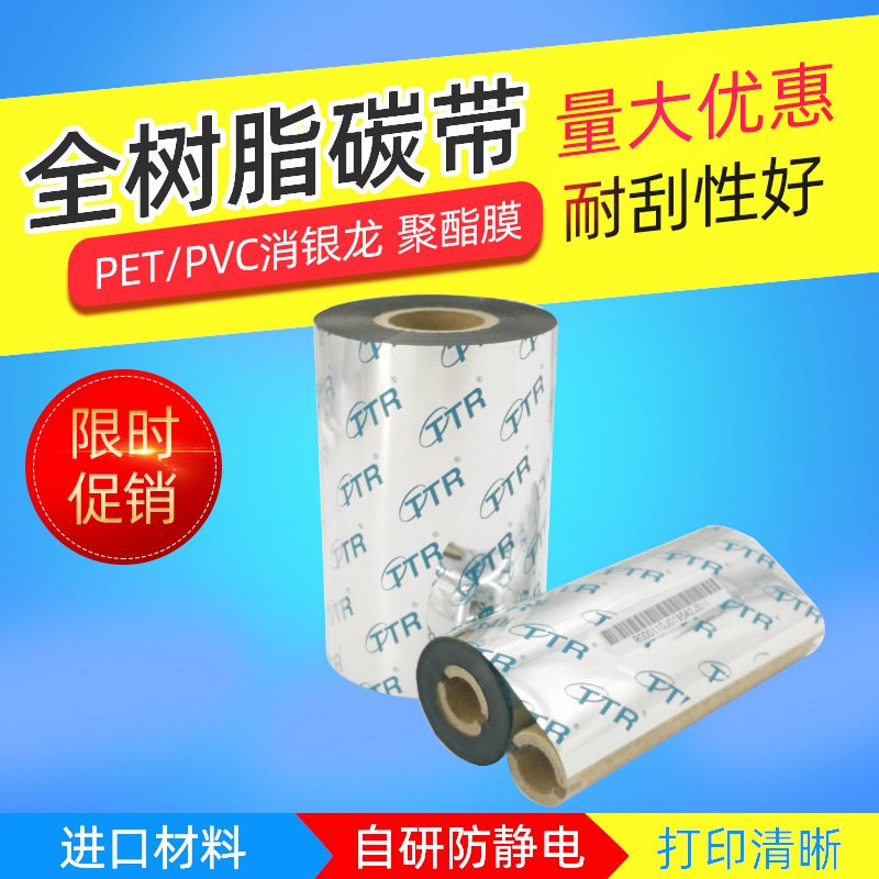 树脂碳带